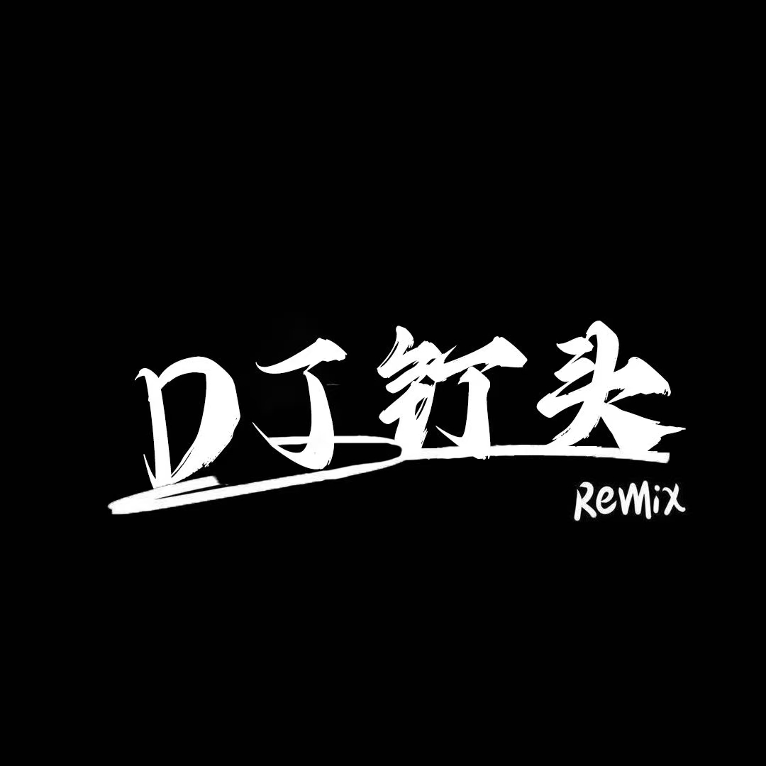 Dj钉头