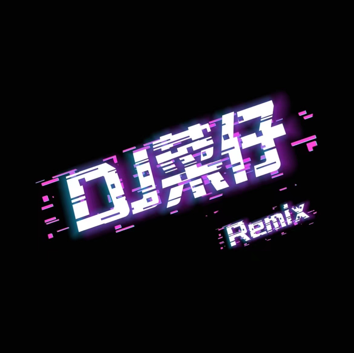 DJ菜仔
